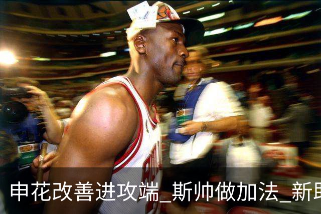 申花改善进攻端 斯帅做加法 新助教曾是俄超传奇射手