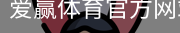 爱赢体育官网入口